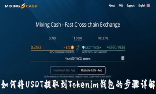  
如何将USDT提取到Tokenim钱包的步骤详解