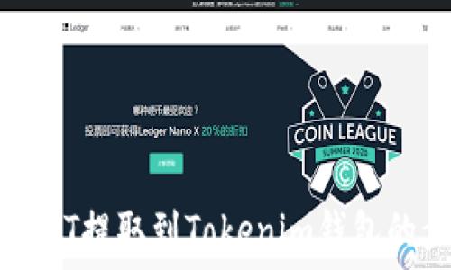   
如何将USDT提取到Tokenim钱包的步骤详解