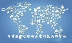 目前最受欢迎的加密钱包