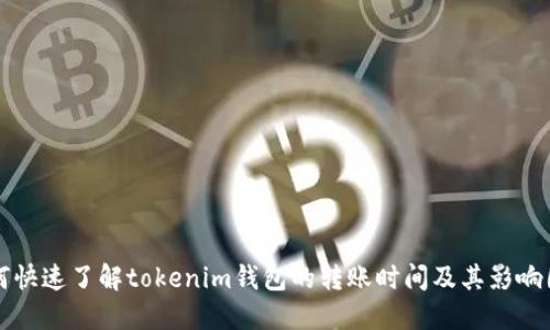如何快速了解tokenim钱包的转账时间及其影响因素