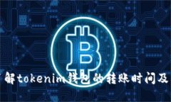 如何快速了解tokenim钱包的