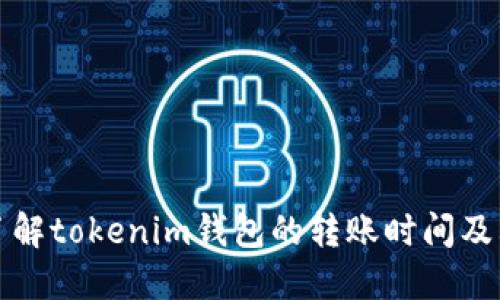 如何快速了解tokenim钱包的转账时间及其影响因素