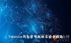 Tokenim钱包密码规则及安全