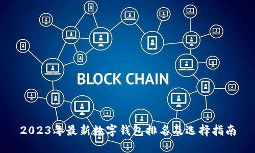 2023年最新数字钱包排名及选择指南