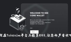 如何在Tokenim平台上投票