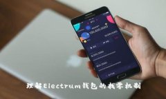 理解Electrum钱包的找零机制