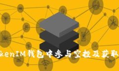 如何在TokenTokenIM钱包中参