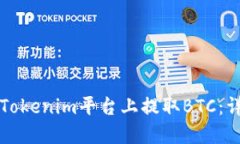 如何在Tokenim平台上提取
