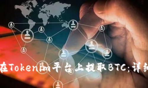 如何在Tokenim平台上提取BTC：详细指南