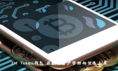IM Token钱包：区块链资产管