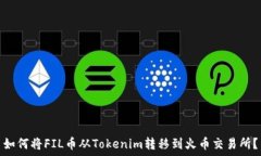   如何将FIL币从Tokenim转移