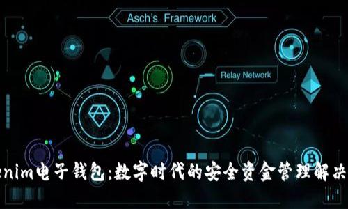 Tokenim电子钱包：数字时代的安全资金管理解决方案