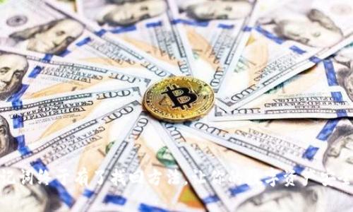 : 助记词终于有了找回方法，让你的数字资产安全无忧