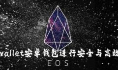 如何使用Breadwallet安卓钱包