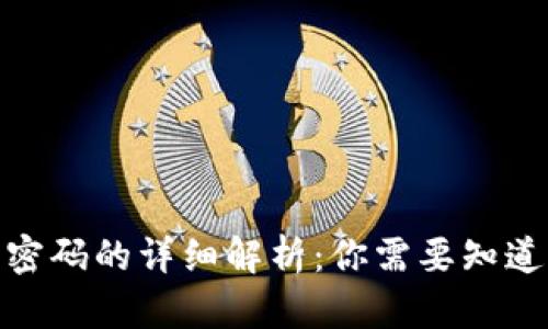 TokenIM交易密码的详细解析：你需要知道的五个关键点