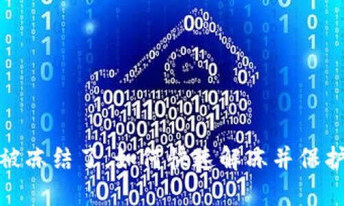 数字钱包被冻结了，如何快速解冻并保护资产安全