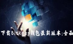 如何下载BitKeep钱包最新版
