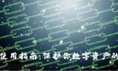 硬件钱包使用指南：保护