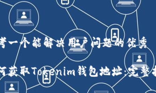 思考一个能解决用户问题的优秀

如何获取Tokenim钱包地址：完整指南
