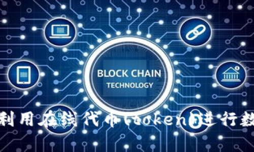 : 如何有效利用在线代币(token)进行数字资产投资