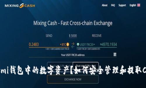 如何安全管理和提取Coinomi钱包中的数字资产？如何安全管理和提取Coinomi钱包中的数字资产？