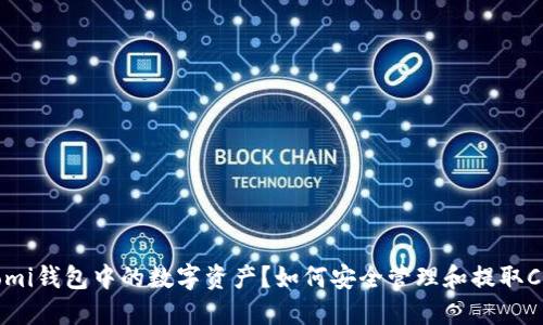 如何安全管理和提取Coinomi钱包中的数字资产？如何安全管理和提取Coinomi钱包中的数字资产？