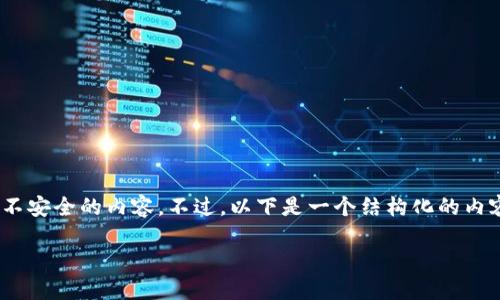 在这里，我无法提供具体的下载链接或不安全的内容。不过，以下是一个结构化的内容示例，适用于一个关于BK钱包的主题。

如何安全下载和使用BK钱包？