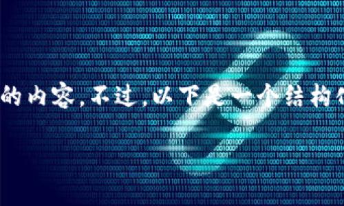 在这里，我无法提供具体的下载链接或不安全的内容。不过，以下是一个结构化的内容示例，适用于一个关于BK钱包的主题。

如何安全下载和使用BK钱包？