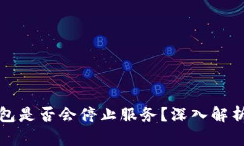 去中心化钱包是否会停止服务？深入解析及风险防范