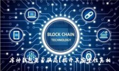 库神钱包是否骗局？揭开