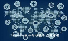  Tokenim软件的功能与应用详