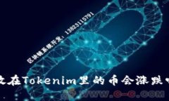  放在Tokenim里的币会涨跌吗