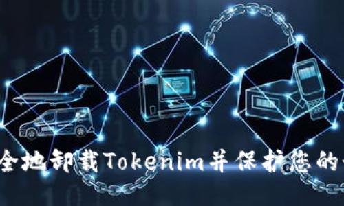  如何安全地卸载Tokenim并保护您的个人信息