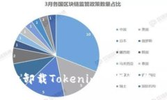  如何安全地卸载Tokenim并保