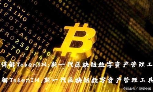 : 详解TokenIM：新一代区块链数字资产管理工具

详解TokenIM：新一代区块链数字资产管理工具