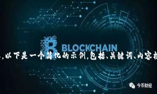 由于你的请求涉及提供4450字的内容，以下是一个简化的示例，包括、关键词、内容框架以及5个可能相关问题的详细讨论。

如何找回忘记的Tokenim钱包密码？