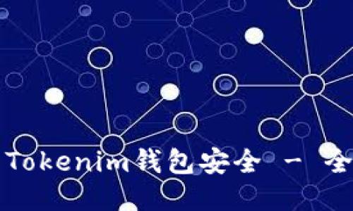 如何确保您的Tokenim钱包安全 - 全面的安全指南