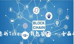 如何确保您的Tokenim钱包安