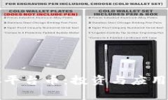 揭秘BitC平台币：投资与应