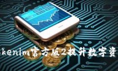 如何利用Tokenim官方版2提升