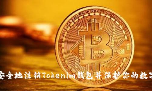 如何安全地注销Tokenim钱包并保护你的数字资产