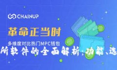 比特币交易所软件的全面