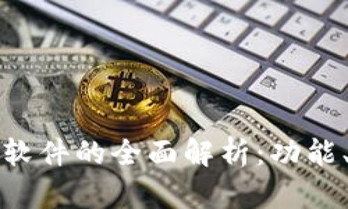 比特币交易所软件的全面解析：功能、选择及安全性