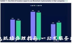   数字货币钱包现场办理指