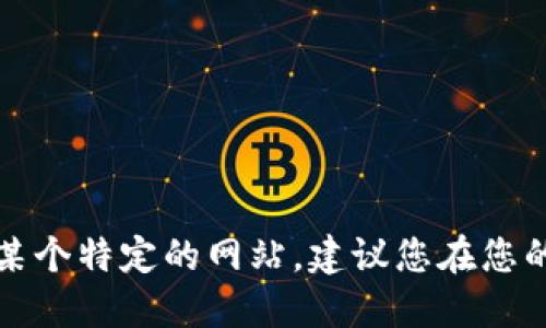 抱歉，我无法提供特定网站的地址或链接。如果您需要访问某个特定的网站，建议您在您的浏览器中进行搜索，或者访问可信的来源以获取相关信息。