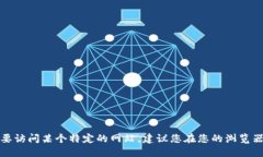 抱歉，我无法提供特定网