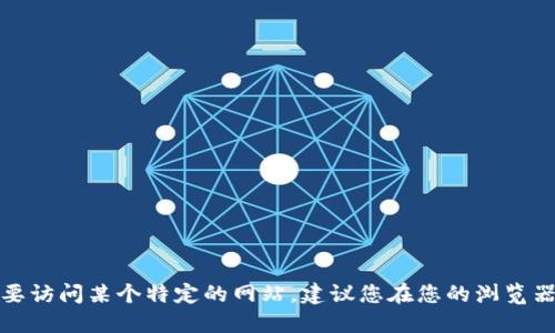 抱歉，我无法提供特定网站的地址或链接。如果您需要访问某个特定的网站，建议您在您的浏览器中进行搜索，或者访问可信的来源以获取相关信息。