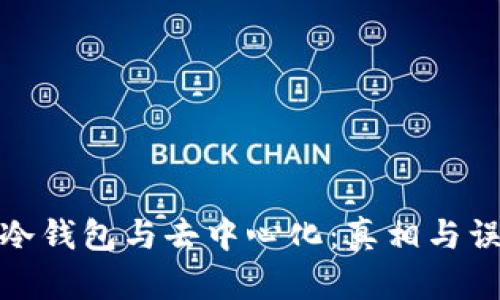 : 冷钱包与去中心化：真相与误解