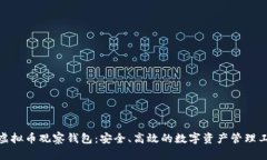 : 虚拟币观察钱包：安全、