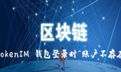 解决 TokenTokenIM 钱包登录时